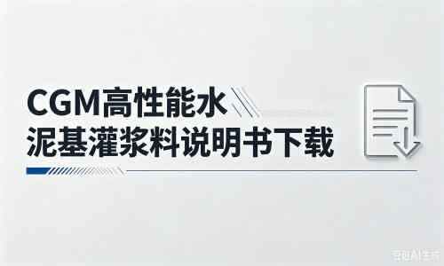 垦利厂家：CGM高性能水泥基灌浆料说明书PDF（纯白无LOGO）